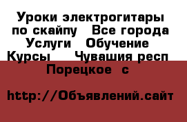 Уроки электрогитары по скайпу - Все города Услуги » Обучение. Курсы   . Чувашия респ.,Порецкое. с.